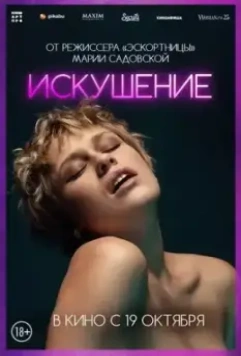 Искушение / Pokusa 2023 скачать через торрент в хорошем качестве