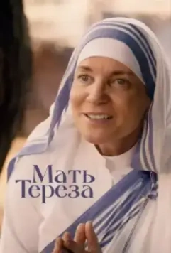 Мать Тереза / Mother Teresa & Me 2022 скачать через торрент в хорошем качестве