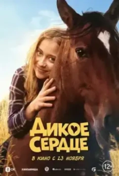 Дикое сердце / Ponyherz 2023 скачать через торрент в хорошем качестве