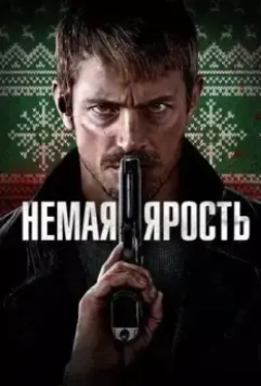 Немая ярость / Silent Night 2023 скачать через торрент в хорошем качестве