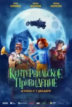 Кентервильское привидение / The Canterville Ghost 2023 скачать через торрент в хорошем качестве