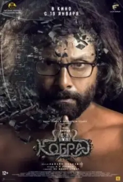 Кобра / Cobra 2022 скачать через торрент в хорошем качестве