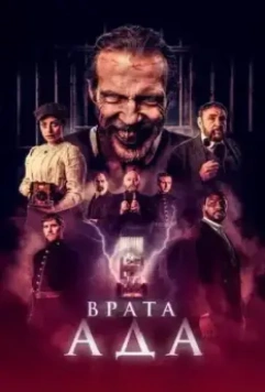 Врата ада / The Gates 2023 скачать через торрент в хорошем качестве