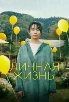 Личная жизнь / Love Life 2022 скачать через торрент в хорошем качестве