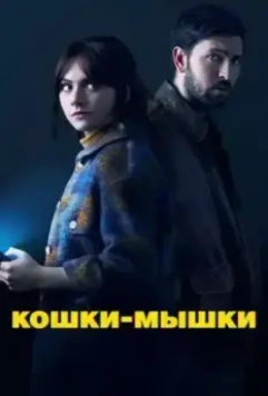 Кошки-мышки / Cat Person 2023 скачать через торрент в хорошем качестве
