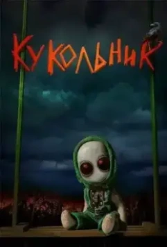 Кукольник 2022 скачать через торрент в хорошем качестве