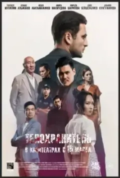 Телохранитель / Қызымның қорғаушысы 2022 скачать через торрент в хорошем качестве