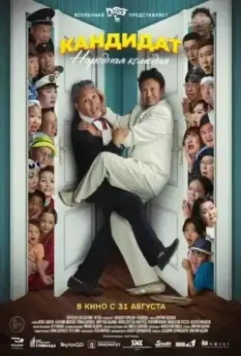 Кандидат 2023 скачать через торрент в хорошем качестве