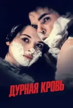 Дурная кровь / Mauvais sang 1986 скачать через торрент в хорошем качестве