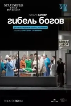 Гибель богов / Richard Wagner: Götterdämmerung 2022 скачать через торрент в хорошем качестве