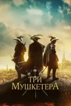 Три мушкетера / The Three Musketeers 2023 скачать через торрент в хорошем качестве
