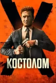 Костолом / Ruthless 2023 скачать через торрент в хорошем качестве
