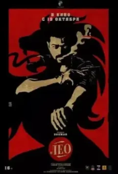 Лео / Leo 2023 скачать через торрент в хорошем качестве