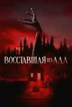 Восставшая из ада / The Accursed 2022 скачать через торрент в хорошем качестве