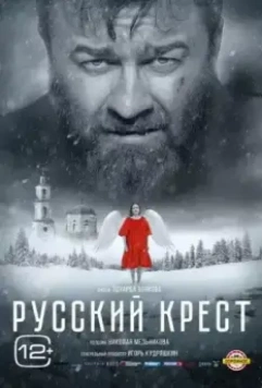 Русский крест 2023 скачать через торрент в хорошем качестве