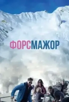 Форс-мажор / Turist 2014 скачать через торрент в хорошем качестве