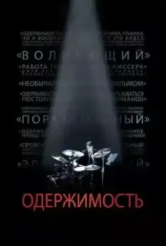 Одержимость / Whiplash 2013 скачать через торрент в хорошем качестве