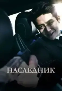 Наследник / Gwigongja 2023 скачать через торрент в хорошем качестве