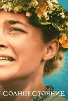 Солнцестояние / Midsommar 2019 скачать через торрент в хорошем качестве