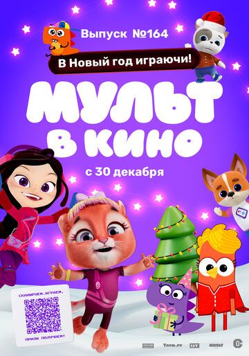 Мульт в кино. Выпуск №164. В Новый год играючи!