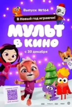 Мульт в кино. Выпуск №164. В Новый год играючи! 2023 скачать через торрент в хорошем качестве