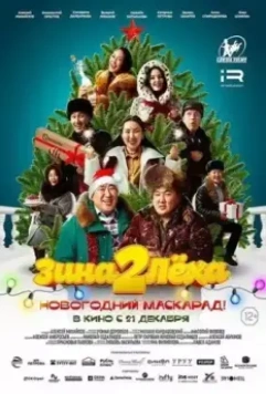 Зина и Леха. Новогодний маскарад 2023 скачать через торрент в хорошем качестве