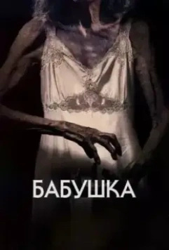 Бабушка / The Grandmother 2021 скачать через торрент в хорошем качестве