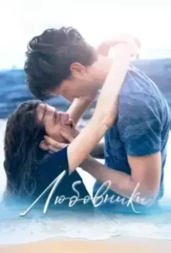 Любовники / Amants 2020 скачать через торрент в хорошем качестве