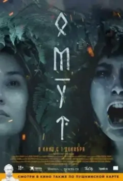 Омут 2022 скачать через торрент в хорошем качестве