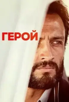 Герой / A Hero 2021 скачать через торрент в хорошем качестве