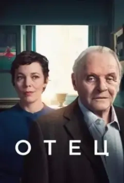 Отец / The Father 2020 скачать через торрент в хорошем качестве