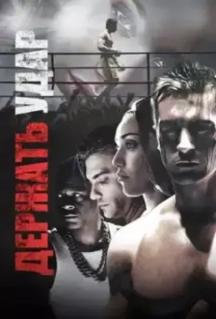 Держать удар / Glass Jaw 2018 скачать через торрент в хорошем качестве