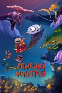 Семейка монстров / Petit vampire 2020 скачать через торрент в хорошем качестве