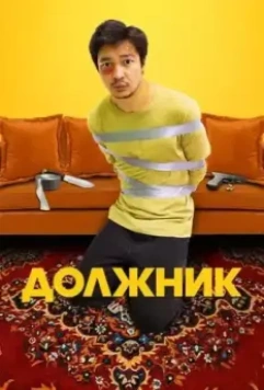 Должник / Борышкер 2022 скачать через торрент в хорошем качестве