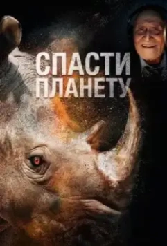Спасти планету / Escape from Extinction 2020 скачать через торрент в хорошем качестве