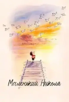 Маленький Николя / Little Nicholas 2022 скачать через торрент в хорошем качестве