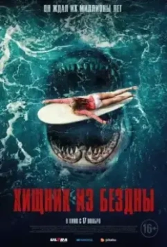 Хищник из бездны / Maneater 2022 скачать через торрент в хорошем качестве