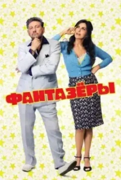 Фантазеры / Ricchi di fantasia 2018 скачать через торрент в хорошем качестве