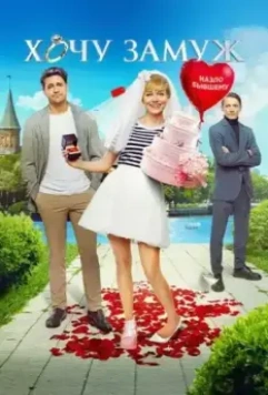 Хочу замуж / Want To Get Married 2021 скачать через торрент в хорошем качестве
