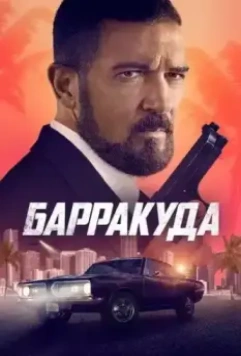Барракуда (2022) скачать торрент файл