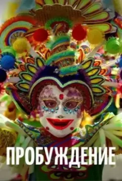 Пробуждение / Awaken 2018 скачать через торрент в хорошем качестве