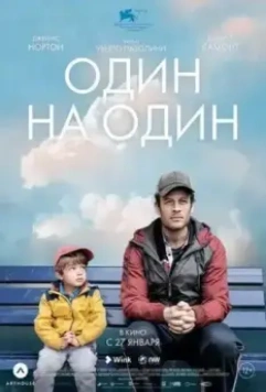 Один на один / Nowhere Special 2020 скачать через торрент в хорошем качестве