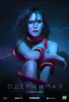Одержимая 2021 скачать через торрент в хорошем качестве