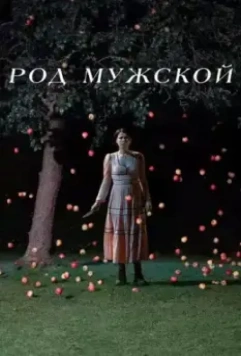 Род мужской / Men 2022 скачать через торрент в хорошем качестве