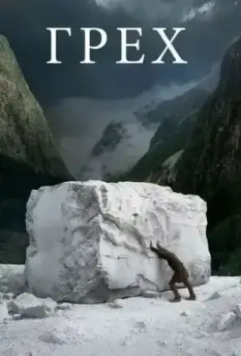 Грех / Il Peccato 2019 скачать через торрент в хорошем качестве