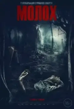 Молох / Moloch 2022 скачать через торрент в хорошем качестве