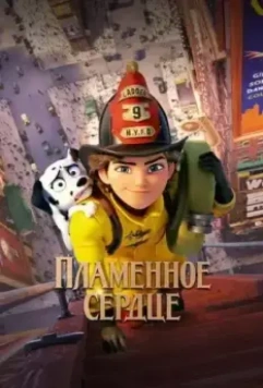 Пламенное сердце / Fireheart 2022 скачать через торрент в хорошем качестве