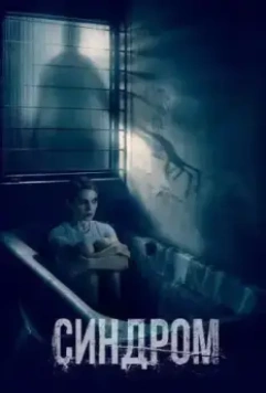 Синдром 2021 скачать через торрент в хорошем качестве