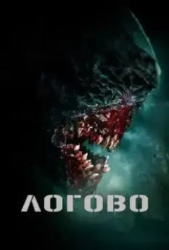 Логово / The Lair 2022 скачать через торрент в хорошем качестве