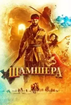 Шамшера / Shamshera 2022 скачать через торрент в хорошем качестве